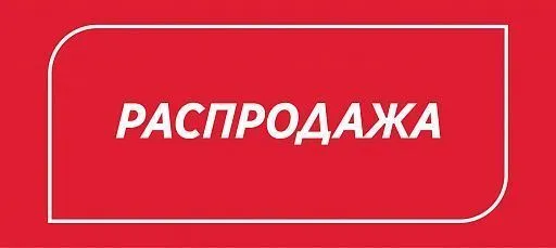 Распродажа