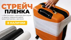 По секрету о том, как выбрать стрейч пленку?! Все о преимуществах материала в ассортименте!