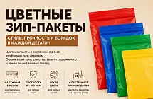 Цветные зип-пакеты: стиль, прочность и порядок в каждой детали!
