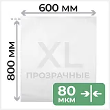 Большой пакет ПЭ с бегунком, 600х800, 80 мкм, прозрачный