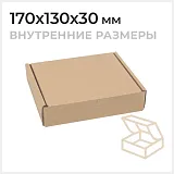 Самосборная коробка 170x130x30 мм, Т-22Е