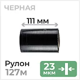 Стрейч пленка 111мм х 127м, 23 мкм, 0.3 кг, черная