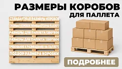 Оптимальный размер коробки для размещения на паллете 
