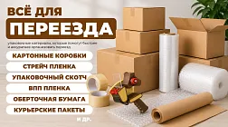 Переезд без хаоса: вся необходимая упаковка для переезда в PACK-STORE