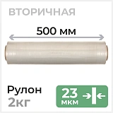Стретч пленка 500мм х 23 мкм, вторичная, 2 кг